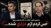 سایمون کوپر: حس کردم فردوسی پور از من دزدی کرده!