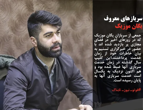 جمعی از سربازان یگان موزیک که در روزهای اخیر در فضای مجازی پر بازدید شده اند با حضور در خبرگزاری تسنیم به بیان خاطرات خود از زمان خدمت پرداختند.این کلیپ سال گذشته در زمان خدمت سربازی آنها ضبط شده بود و هم اکنون نزدیک به یکسال است خدمت سربازی آنها به پایان رسیده است.
