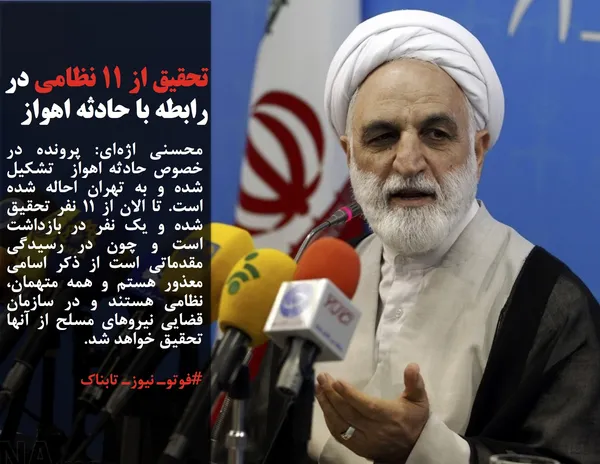 محسنی اژه&zwnj;ای: پرونده در خصوص حادثه اهواز&nbsp; تشکیل شده و به تهران احاله شده است. تا الان از ۱۱ نفر تحقیق شده و یک نفر در بازداشت است و چون در رسیدگی مقدماتی است از ذکر اسامی معذور هستم و همه متهمان، نظامی هستند و در سازمان قضایی نیروهای مسلح از آنها تحقیق خواهد شد.

