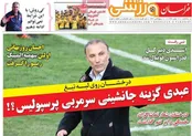 روزنامه‌های ورزشی دوازدهم بهمن‌ماه