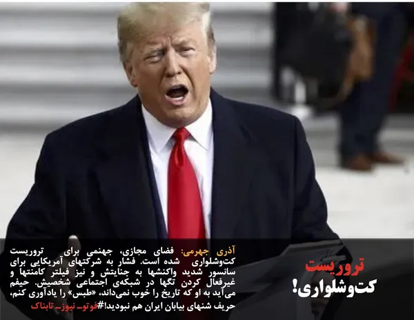 آذری جهرمی: فضای مجازی، جهنمی برای  تروریست کت&zwnj;وشلواری  شده است. فشار به شرکتهای آمریکایی برای سانسور شدید واکنشها به جنایتش و نیز فیلتر کامنتها و غیرفعال کردن تگها در شبکه&zwnj;ی اجتماعی شخصیش. حیفم می&zwnj;آید به او که تاریخ را خوب نمی&zwnj;داند، &laquo;طبس&raquo; را یادآوری کنم، حریف شنهای بیابان ایران هم نبودید!#فوتوـ نیوزـ تابناک
