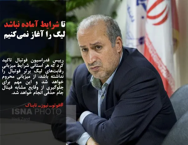 رییس فدراسیون فوتبال تاکید کرد که هر استانی شرایط میزبانی رقابت&zwnj;های لیگ برتر فوتبال را نداشته باشد، از میزبانی محروم خواهد شد و این مهم برای جلوگیری از وقایع مشابه فینال جام حذفی انجام خواهد شد.
