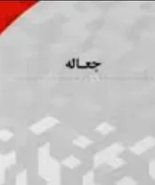آشنایی با عقد جعاله و اقسام آن در قانون مدنی