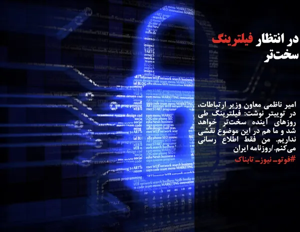 امیر ناظمی معاون وزیر ارتباطات، در توییتر نوشت: فیلترینگ طی روزهای آینده سخت&zwnj;تر خواهد شد و ما هم در این موضوع نقشی نداریم. من فقط اطلاع رسانی می&zwnj;کنم./روزنامه ایران
