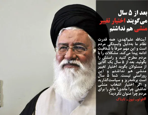 آیت&zwnj;الله علم&zwnj;الهدی: همه قدرت نظام ما به&zwnj;دلیل وابستگی مردم است و این مهم صرفاً با شفافیت ادامه پیدا می&zwnj;کند. مشکلات را با مردم مطرح کنید و راستش را بگوئید. بعد از ۵ سال یک آقایی از مسئولان بگوید اختیار تغییر منشی هم نداشتم و این روراستی نیست. شما ۵ سال است برنامه&zwnj;ریز و سیاست&zwnj;گذار&zwnj;ید و اگر اختیار انتخاب منشی نداشتی چرا ماندی؟ مانع را برای مردم چرا عنوان نکردید؟
