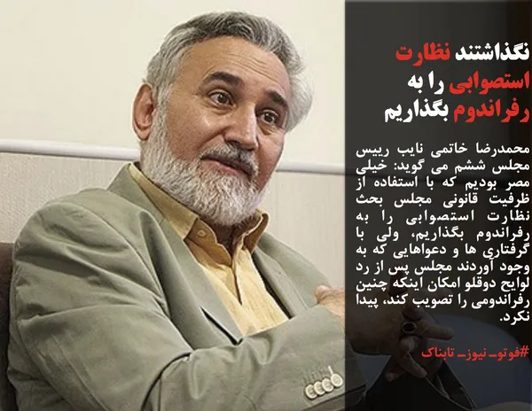 محمدرضا خاتمی نایب رییس مجلس ششم می گوید: خیلی مصر بودیم که با استفاده از ظرفیت قانونی مجلس بحث نظارت استصوابی را به رفراندوم بگذاریم، ولی با گرفتاری ها و دعواهایی که به وجود آوردند مجلس پس از رد لوایح دوقلو امکان اینکه چنین رفراندومی را تصویب کند، پیدا نکرد.
