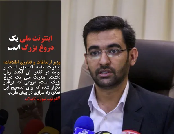 وزیر ارتباطات و فناوری اطلاعات: اینترنت مانند اکسیژن است و نباید در گفتن آن لکنت زبان داشت. اینترنت ملی یک دروغ بزرگ است، دروغی که آن&zwnj;قدر تکرار شده که برای تصحیح این تفکر، راه درازی در پیش داریم.

