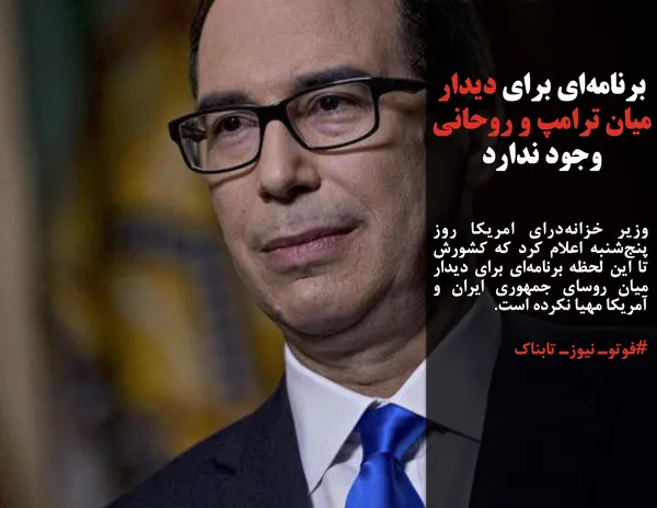 وزیر خزانه&zwnj;درای امریکا روز پنج&zwnj;شنبه اعلام کرد که کشورش تا این لحظه برنامه&zwnj;ای برای دیدار میان روسای جمهوری ایران و آمریکا مهیا نکرده است.
