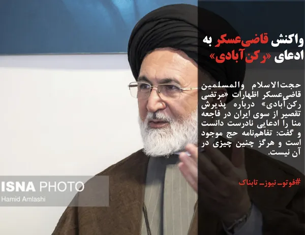 حجت&zwnj;الاسلام والمسلمین قاضی&zwnj;عسکر اظهارات &laquo;مرتضی رکن&zwnj;آبادی&raquo; درباره پذیرش تقصیر از سوی ایران در فاجعه منا را ادعایی نادرست دانست و گفت: تفاهم&zwnj;نامه حج موجود است و هرگز چنین چیزی در آن نیست.

