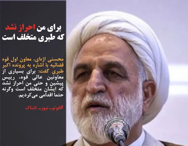 محسنی اژه&zwnj;ای، معاون اول قوه قضائیه با اشاره به پرونده اکبر طبری گفت: برای بسیاری از معاونین عالی قوه، رییس پیشین و حتی من احراز نشد که ایشان متخلف است وگرنه حتما اقدامی می&zwnj;کردیم.
