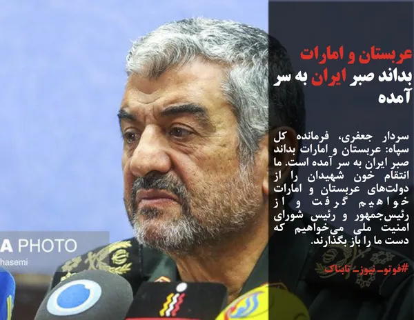 سردار جعفری، فرمانده کل سپاه: عربستان و امارات بداند صبر ایران به سر آمده است. ما انتقام خون شهیدان را از دولت&zwnj;های عربستان و امارات خواهیم گرفت و از رئیس&zwnj;جمهور و رئیس شورای امنیت ملی می&zwnj;خواهیم که دست ما را باز بگذارند.
