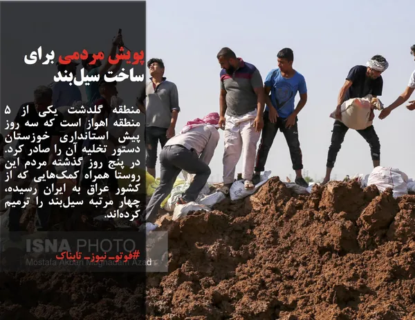 منطقه گلدشت یکی از ۵ منطقه اهواز است که سه روز پیش استانداری خوزستان دستور تخلیه آن را صادر کرد. در پنج روز گذشته مردم این روستا همراه کمک&zwnj;هایی که از کشور عراق به ایران رسیده، چهار مرتبه سیل&zwnj;بند را ترمیم کرده&zwnj;اند.
