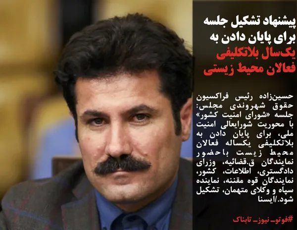 حسین&zwnj;زاده رئیس فراکسیون حقوق شهروندی مجلس: جلسه &laquo;شورای امنیت کشور&raquo; با محوریت شورایعالی امنیت ملی، برای پایان دادن به بلاتکلیفی یکساله فعالان محیط زیست باحضور نمایندگان ق.قضائیه، وزرای دادگستری، اطلاعات، کشور، نمایندگان قوه مقننه، نماینده سپاه و وکلای متهمان، تشکیل شود./ایسنا

