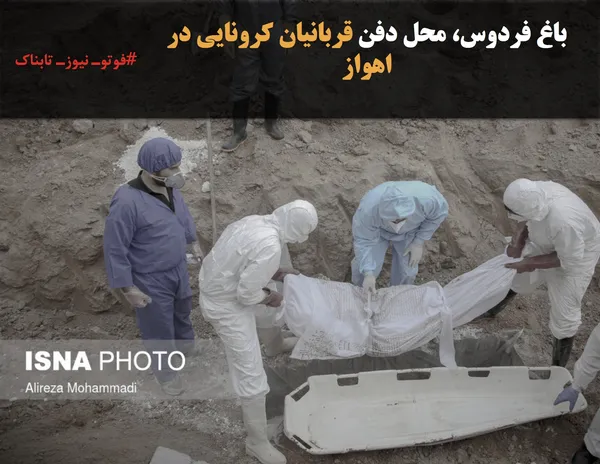 باغ فردوس، محل دفن قربانیان کرونایی در اهواز