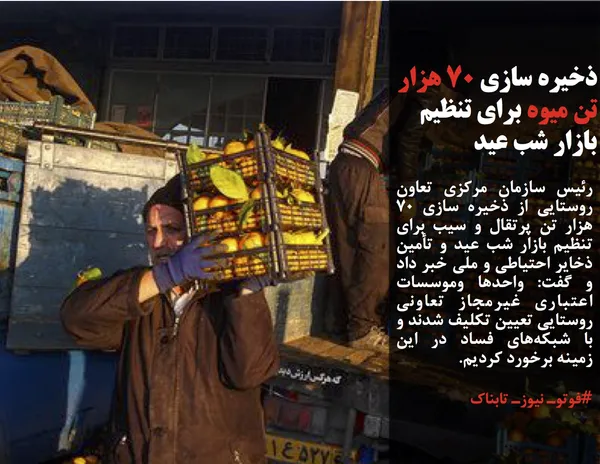 رئیس سازمان مرکزی تعاون روستایی از ذخیره سازی ۷۰ هزار تن پرتقال و سیب برای تنظیم بازار شب عید و تأمین ذخایر احتیاطی و ملی خبر داد و گفت: واحدها وموسسات اعتباری غیرمجاز تعاونی روستایی تعیین تکلیف شدند و با شبکه&zwnj;های فساد در این زمینه برخورد کردیم.
