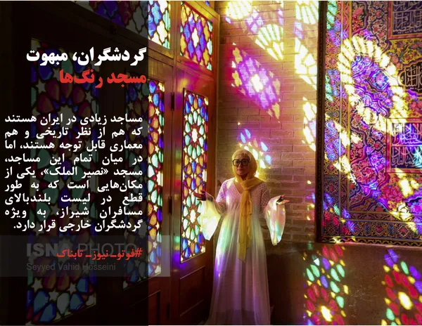 مساجد زیادی در ایران هستند که هم از نظر تاریخی و هم معماری قابل توجه هستند، اما در میان تمام این مساجد، مسجد &laquo;نصیر الملک&raquo;، یکی از مکان&zwnj;هایی است که به طور قطع در لیست بلندبالای مسافران شیراز، به ویژه گردشگران خارجی قرار دارد.
