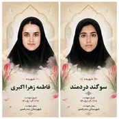 عکس: شهادت ۲ دانش‌آموز دختر در حملات امروز آمریکا به بندرخمیر