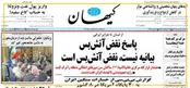 حکم کوبنده کیهان برای مقابله با ترامپ