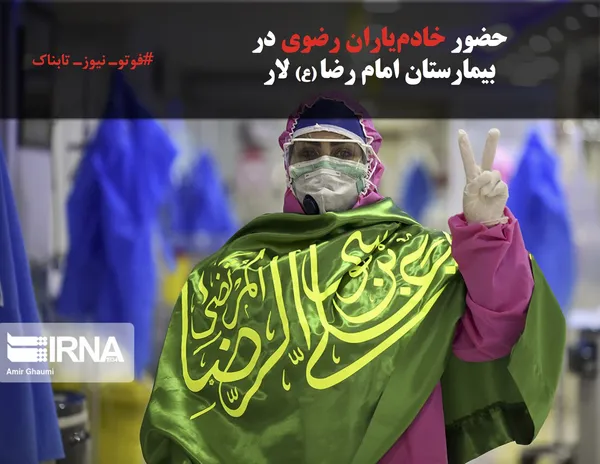 حضور خادم&zwnj;یاران رضوی در 
بیمارستان امام رضا (ع) لار