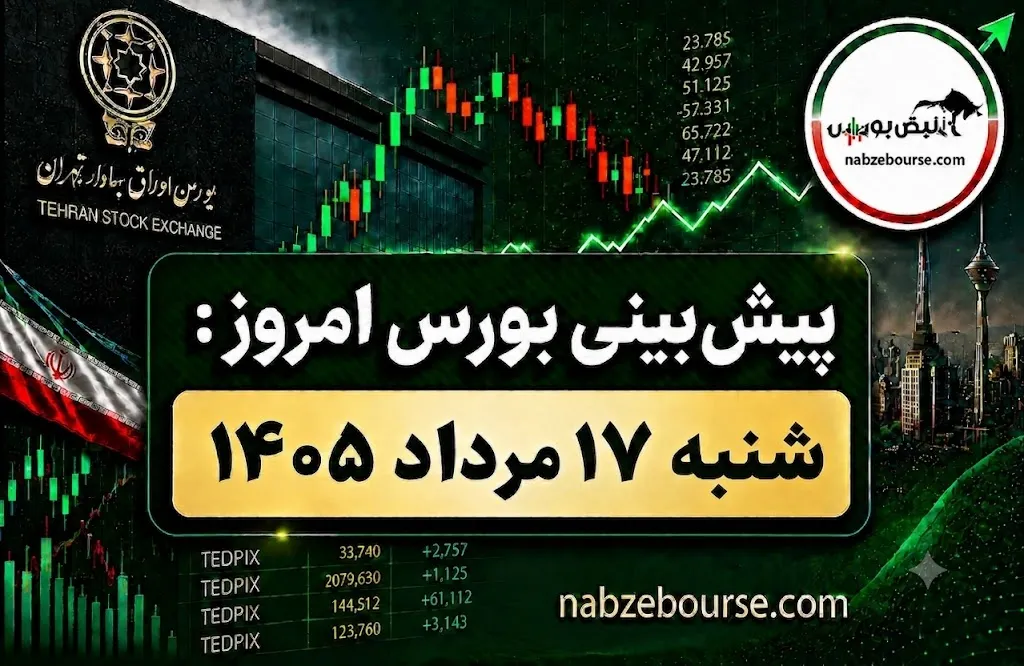پیش بینی بورس امروز شنبه 17 مرداد 1405