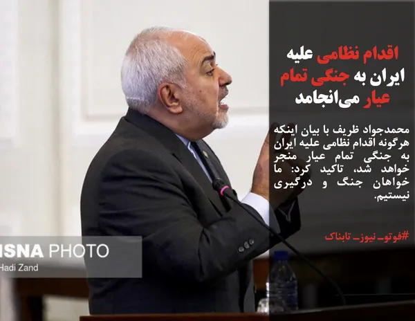 محمدجواد ظریف با بیان اینکه هرگونه اقدام نظامی علیه ایران به جنگی تمام عیار منجر خواهد شد، تاکید کرد: ما خواهان جنگ و درگیری نیستیم.
