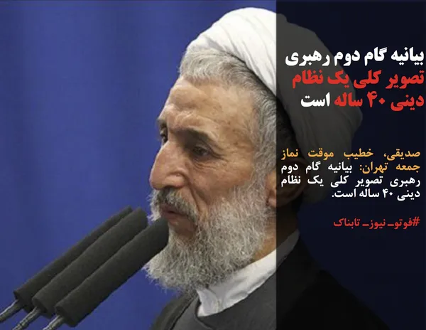 صدیقی، خطیب موقت نماز جمعه تهران: بیانیه گام دوم رهبری تصویر کلی یک نظام دینی ۴۰ ساله است.
