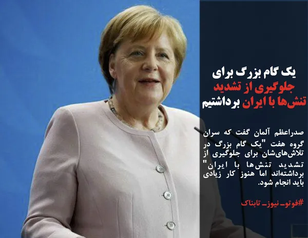 صدراعظم آلمان گفت که سران گروه هفت "یک گام بزرگ در تلاش&zwnj;های&zwnj;شان برای جلوگیری از تشدید تنش&zwnj;ها با ایران" برداشته&zwnj;اند اما هنوز کار زیادی باید انجام شود.
