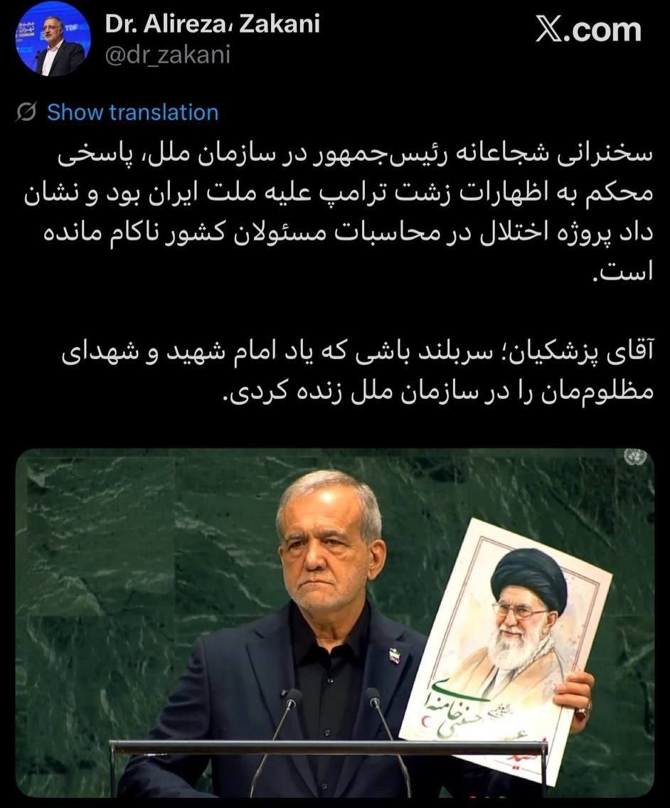 واکنش زاکانی به سخنرانی پزشکیان در سازمان ملل + عکس واکنش زاکانی به سخنرانی پزشکیان در سازمان ملل + عکس