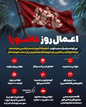 اینفوتابناک | اعمال روز عاشورا