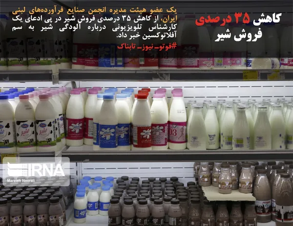 یک عضو هیئت مدیره انجمن صنایع فرآورده&zwnj;های لبنی ایران، از کاهش ۳۵ درصدی فروش شیر در پی ادعای یک کارشناس تلویزیونی درباره آلودگی شیر به سم آفلاتوکسین خبر داد.
