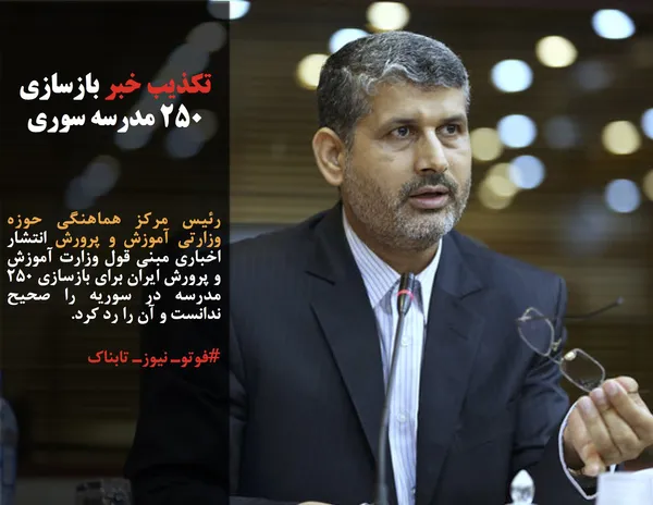 رئیس مرکز هماهنگی حوزه وزارتی آموزش و پرورش انتشار اخباری مبنی قول وزارت آموزش و پرورش ایران برای بازسازی ۲۵۰ مدرسه در سوریه را صحیح ندانست و آن را رد کرد.
