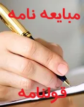 آشنایی با تفاوت های اساسی «بیع نامه» و «قولنامه»