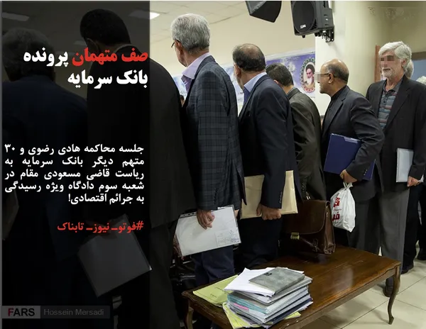 جلسه محاکمه هادی رضوی و 30 متهم دیگر بانک سرمایه به ریاست قاضی مسعودی مقام در شعبه سوم دادگاه ویژه رسیدگی به جرائم اقتصادی!

