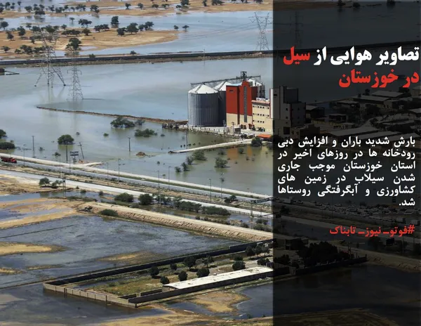 بارش شدید باران و افزایش دبی رودخانه ها در روزهای اخیر در استان خوزستان موجب جاری شدن سیلاب در زمین های کشاورزی و آبگرفتگی روستاها شد.
