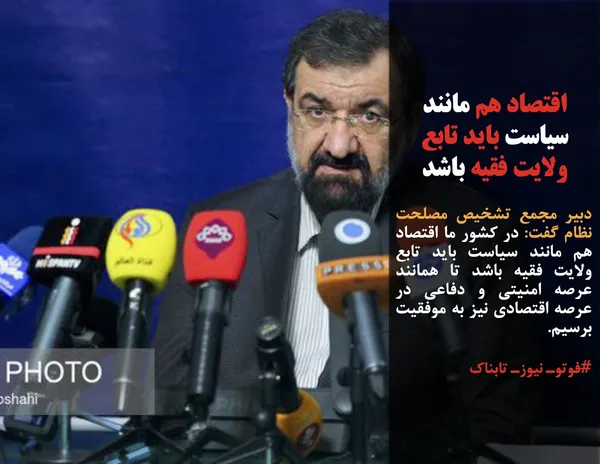 دبیر مجمع تشخیص مصلحت نظام گفت: در کشور ما اقتصاد هم مانند سیاست باید تابع ولایت فقیه باشد تا همانند عرصه امنیتی و دفاعی در عرصه اقتصادی نیز به موفقیت برسیم.
