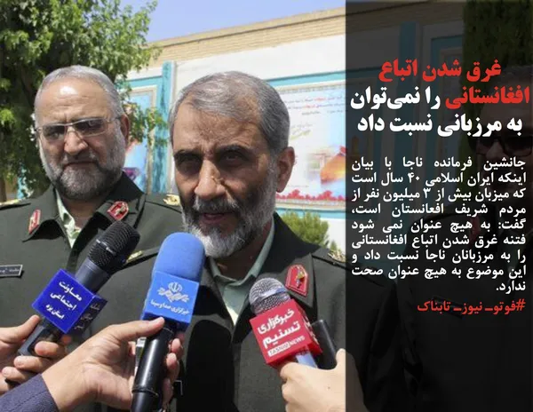 جانشین فرمانده ناجا با بیان اینکه ایران اسلامی ۴۰ سال است که میزبان بیش از ۳ میلیون نفر از مردم شریف افعانستان است، گفت: به هیچ عنوان نمی شود فتنه غرق شدن اتباع افغانستانی را به مرزبانان ناجا نسبت داد و این موضوع به هیچ عنوان صحت ندارد.
