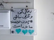 عکس: نوشته‌ای برای کودک سرطانی در بیمارستان بقایی