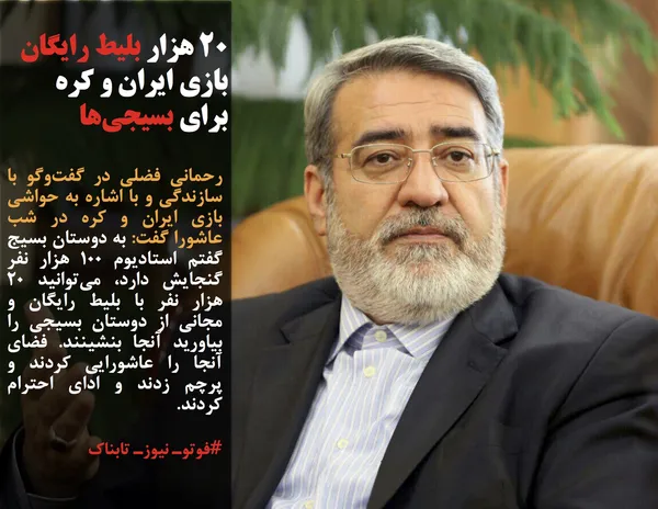 رحمانی فضلی در گفت&zwnj;وگو با سازندگی و با اشاره به حواشی بازی ایران و کره در شب عاشورا گفت: به دوستان بسیج گفتم استادیوم ۱۰۰ هزار نفر گنجایش دارد، می&zwnj;توانید ۲۰ هزار نفر با بلیط رایگان و مجانی از دوستان بسیجی را بیاورید آنجا بنشینند. فضای آنجا را عاشورایی کردند و پرچم زدند و ادای احترام کردند.
