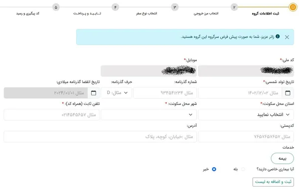 در این مرحله فرم کاملی پیش رویتان قرار می&zwnj;گیرد که لازم است آن را پر کنید، با این یادآوری که بخشی از اطلاعات درخواست شده ضروری هستند و حتما باید تکمیل شوند (که آن بخش ها با ستاره قرمز مشخص شده&zwnj;اند) و بعضی از اطلاعات ضروری نیستند و می&zwnj;توان از وارد کردنشان صرف نظر نمود.