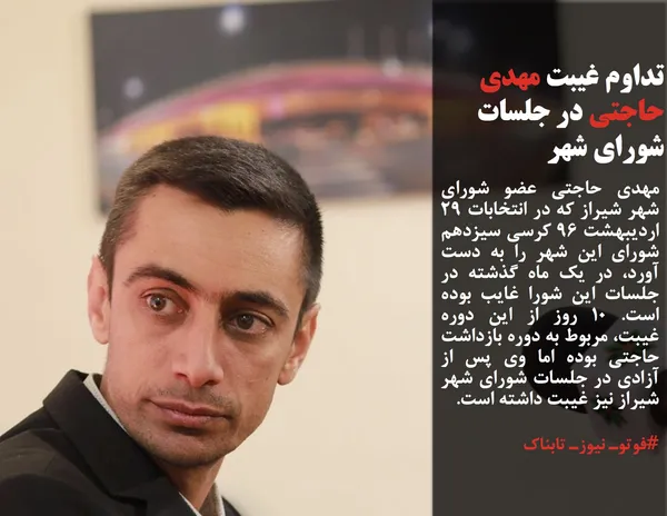 مهدی حاجتی عضو شورای شهر شیراز که در انتخابات 29 اردیبهشت 96 کرسی سیزدهم شورای این شهر را به دست آورد، در یک ماه گذشته در جلسات این شورا غایب بوده است. 10 روز از این دوره غیبت، مربوط به دوره بازداشت حاجتی بوده اما وی پس از آزادی در جلسات شورای شهر شیراز نیز غیبت داشته است.

