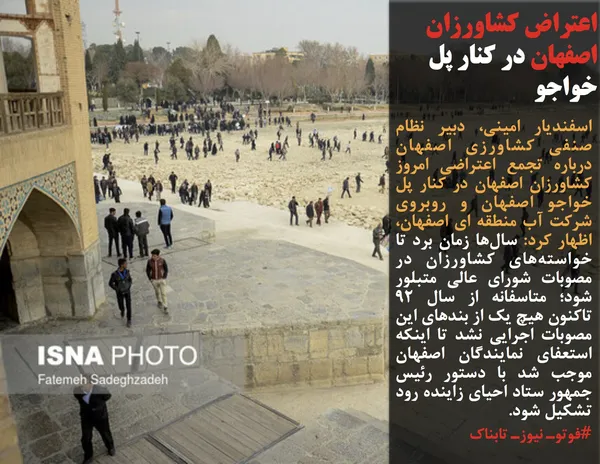 اسفندیار امینی، دبیر نظام صنفی کشاورزی اصفهان درباره تجمع اعتراضی&nbsp;امروز کشاورزان اصفهان در کنار پل خواجو اصفهان و روبروی شرکت آب منطقه ای اصفهان، اظهار کرد:&nbsp;سال&zwnj;ها زمان برد تا خواسته&zwnj;های کشاورزان در مصوبات شورای عالی متبلور شود؛&nbsp;متاسفانه از سال 92 تاکنون هیچ یک از بندهای این مصوبات اجرایی نشد تا اینکه استعفای نمایندگان اصفهان موجب شد با دستور رئیس جمهور ستاد احیای زاینده رود تشکیل شود.
