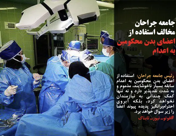 رئیس جامعه جراحان:  استفاده از اعضای بدن محکومین به اعدام سابقه بسیار ناخوشایند، مذموم و به شدت نقدپذیر دارد و نه تنها کمک چندانی به نیازمندان نخواهد کرد، بلکه آبروی احترام&zwnj;برانگیز پدیده پیوند اعضا را زیر سوال خواهد برد.
