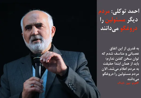 احمد توکلی: به قدری از این اتفاق عصبانی و متاسف شدم که توان سخن گفتن ندارم؛ باید از همان ابتدا حقیقت به مردم اعلام می&zwnj;شد، الان مردم مسئولین را دروغگو می&zwnj;دانند.
