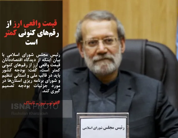 رئیس مجلس شورای اسلامی با بیان اینکه از دیدگاه اقتصاددانان قیمت واقعی ارز از رقم&zwnj;های کنونی کمتر است، گفت: بودجه کشور باید در قالب ملی و استانی تنظیم و شورای برنامه ریزی استان&zwnj;ها در مورد جزئیات بودجه تصمیم گیری کند.
