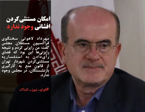 مهرداد لاهوتی سخنگوی فراکسیون مستقلان مجلس گفت: من رایزنی کردم و نتیجه رایزنی&zwnj;ها این بود که فضای رأی&zwnj;دادن به استفساریه مستثنی&zwnj;کردن شهردار تهران از قانون منع به کارگیری بازنشستگان، در مجلس وجود ندارد.
