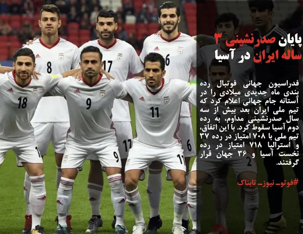 فدراسیون جهانی فوتبال رده بندی ماه جدیدی میلادی را در آستانه جام جهانی اعلام کرد که تیم ملی ایران بعد بیش از سه سال صدرنشینی مداوم، به رده دوم آسیا سقوط کرد. با این اتفاق، تیم ملی با ۷۰۸ امتیاز در رده ۳۷ و استرالیا ۷۱۸ امتیاز در رده نخست آسیا و ۳۶ جهان قرار گرفتند.
