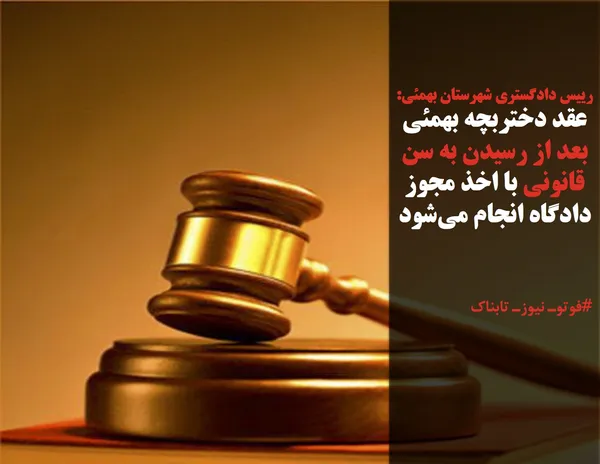 رییس دادگستری شهرستان بهمئی:
عقد دختربچه بهمئی بعد از رسیدن به سن قانونی با اخذ مجوز دادگاه انجام می&zwnj;شود