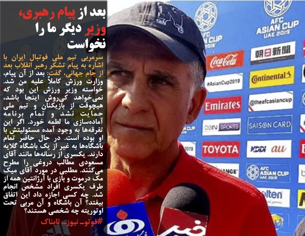 سرمربی تیم ملی فوتبال ایران با اشاره به پیام تشکر رهبر انقلاب بعد از جام جهانی، گفت: بعد از آن پیام، وزارت ورزش کاملاً علیه من شد. خواسته وزیر ورزش این بود که نمی&zwnj;خواهد کی&zwnj;روش اینجا باشد، هیچوقت از بازیکنان و تیم ملی حمایت نشد و تمام برنامه آماده&zwnj;سازی ما لطمه خورد. اگر این تفرقه&zwnj;ها به وجود آمده مسئولیتش با او بوده است. در حال حاضر تمام باشگاه&zwnj;ها به غیر از یک باشگاه گلایه دارند. یکسری از رسانه&zwnj;ها مانند آقای مسعودی مطالب دروغی را مطرح می&zwnj;کنند. مطلبی در مورد آقای میک مک درموت و بازی با آرژانتین همه از طرف یکسری افراد مشخص انجام شد. چه کسی اجازه داد این اتفاق بیفتد؟ آن باشگاه و آن مربی تحت اوتوریته چه شخصی هستند؟&nbsp;
