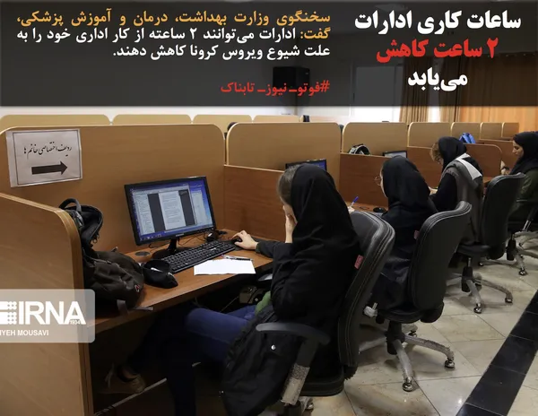 سخنگوی وزارت بهداشت، درمان و آموزش پزشکی، گفت: ادارات می&zwnj;توانند ۲ ساعته از کار اداری خود را به علت شیوع ویروس کرونا کاهش دهند.
