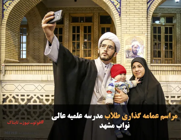 مراسم عمامه گذاری طلاب مدرسه علمیه عالی نواب مشهد